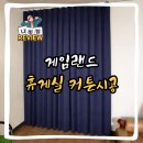 게임랜드 | 게임랜드 휴게실 커트시공 후기, 공간분리까지 깔끔하게