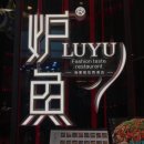 심천민물매운탕 | [심천 맛집] LUYU 鲈鱼 :: 하이안청 생선요리 전문점