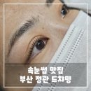 부산 정관 속눈썹 잘하는 곳, 드챠밍 속눈썹 펌 후기