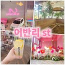 어반리 st★ 동탄 대형카페-아이랑 가볼만한곳 추천! 모래놀이터, 수족관, 빵 맛집