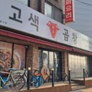 고색곱창 이미지