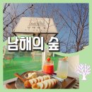 경남 남해카페 추천 [남해의숲] 독일마을 근처 힐링카페 / 카이막 맛집 발견