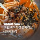 삼형제횟집 | 포항 죽도시장 내돈내산 물회 맛집 삼형제횟집 게장까지 존맛이었던 후기