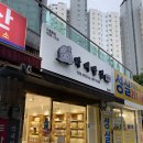 막내딸집건어물명지국제