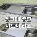 삼성인테리어 | 주방 싱크대 상판 시트지 리폼 삼성 인테리어필름 시공 후기