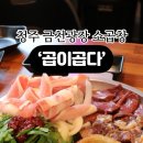 곱이곱다(금천광장점) 이미지