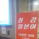 [야간] 원어민일어 | 대구 반월당 일본어학원 수강후기 - 레벨이 많아서 꼼꼼하게 배우게 되는것 같아요 ㅎ
