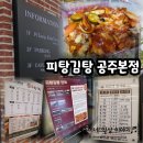 아름주유소 | 피탕김탕 본점/신관동 맛집, 김피탕, 요새 핫한 메뉴, 캐치테이블, 홀에서 먹어야 진짜 맛있음