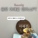 컴플렉스케어 | [방문후기] 광화문 마사지 페이스 PT로 컴플렉스 마사지 어예건 (전후사진)