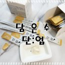 단업 | 성장발달 특허받은 담은수단업 산양유 락토페린 영양보충해요.