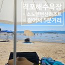 GR(부안군)-[격포로]-하-2 | [부안군 격포해수욕장] 소노벨 변산리조트 근처에 위치한 격포해수욕장 방문후기