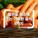 ★혈관을 청소해주는 기특한 음식 9가지★ 이미지