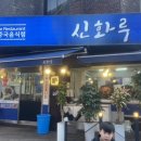 신화루 이미지