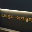 코코뷰티샵