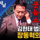 낭보 김현태 법정구속, 장동혁의 착각 이미지