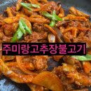 주미랑고추장불고기 이미지