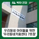 우리동네키움센터7호점 | [블로그 기자단] 돌봄이 필요한 아이들의 공간, &#39;우리동네키움센터 7호점&#39;