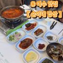통제영3길 | 순이네밥상 | 이순신광장 근처 게장정식 갈치조림전식 가성비갑 찐맛집 추천 | 웨이팅 내돈내산 솔직후기