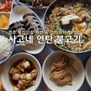 [사고네 연탄불고기] 경주 황리단길 가면 꼭 먹어야 할 맛집