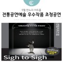 댄스앤컬처위즈덤 <Sigh to+Sigh> | 9월 한누리 아트홀, 전통공연예술 우수작품 초청공연