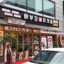 배부장 찌개진천점 이미지