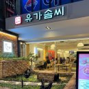 유가솜씨 닭갈비 경성대점 이미지
