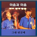 그대 먼 곳에 - 마음과 마음 1985 이미지