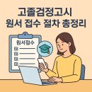 성인 검정고시 고졸(1차) | 🎓 고졸검정고시 원서 접수 절차 총정리 — 준비부터 합격까지 한눈에 보기