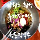 강원도 횡성 / 시원하고 맛있는 막국수 / 청용막국수 / 여름휴가 중