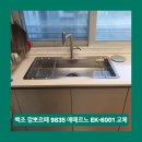 구로-현장-구로-980 | 백조 고급형 사각싱크볼교체 깜뽀르떼 9835 에떼르노 EK-6001 설치 비용 김포
