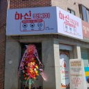 마신떡볶이 수유점 이미지