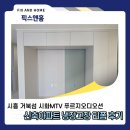 엠티브이2로 | 냉장고장 사이즈 안 맞을 때 리폼 후기 시화MTV 푸르지오디오션