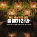 물결캠핑장 | 태안캠핑장 물결카라반 태안글램핑 오션뷰 자쿠지