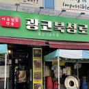 광코북성로 | 이름 없는 전골이 진짜다, 계대 회식 맛집 ‘광코 북성로’