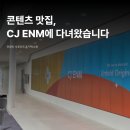 [관광인 서포터즈 8기] 🎬 CJ ENM 견학 후기 | 방송·미디어 산업에 관심 있다면 꼭 가봐야 할 곳!