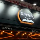 포차카야