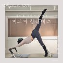 부산 사직동 새로 오픈한 1대1 개인 레슨 전문 미드미필라테스 후기