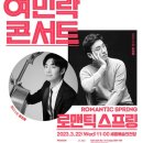 (공연) <김정원 홍진호와 함께하는 여민락콘서트> | 문화재단, 2023 첫 &lt;여민락콘서트&gt; 개최3.22(수...김정원·첼리스트 홍진호 무대를 시작으로,12...