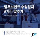 팀무브먼트강동구체대입시학원