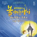 음악무용극 불켜는 아이 이미지