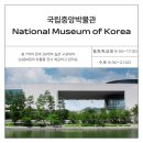 국립중앙박물관 후기, 엄청 큰 데 어디부터 뭘 봐야 할까? 층별 동선 가이드 🪨
