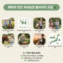 투케어팜 | 해외의 멋진 치유농장 소개