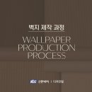 신한벽지 공장 견학 후기 – 도배지를 넘어, 공간을 완성하는 과정을 직접 보다(feat.제왕집수리)