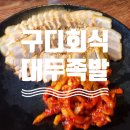 구로-구로-구로-3088 | 구디 회식 대두족발 추천 / 구로디지털단지 TV 맛집 보쌈 후기