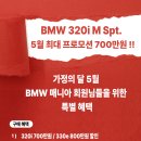 가정의 달 BMW매니아 특별 혜택 320i 최대 프로모션 700만원!! 이미지