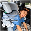 라이크앤라이크 주니어 카시트 커버 후기, 카시트오염 걱정 끝!🌟