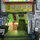 중화각 - 417499 | 중화각