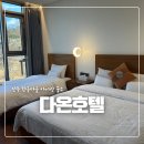 다온호텔 | 전주 한옥마을 아이랑 함께 하기에 좋은 숙소 다온호텔