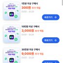 네이버 물건 구매하고 경유포인트 받자(매일매일) 이미지