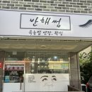 이마트24 석바위시장역 | 구월동속눈썹 반해썹 속눈썹연장 유지력 최고